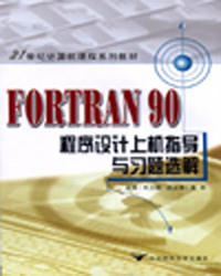 FORTRAN 90程序设计上机指导与习题选解