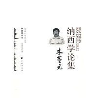 木基元纳西学论集(纳西学丛书)