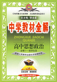 中学教材全解：高中思想政治（必修1——经济生活）——配套人民教育出版社实验教科书