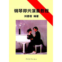 钢琴即兴演奏教程
