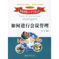 如何进行会议管理/职业经理人十万个怎么办