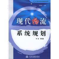 现代物流系统规划(21电子商务与现代物流管理系列教材)