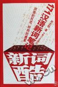 新词酷171汉语新词笔记