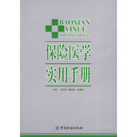 保险医学实用手册