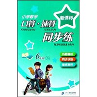 新课标小学数学口算·速算同步练-6年级下