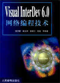 Visual InterDev 6.0网络编程技术