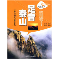 足音泰山——泰山的人文历史