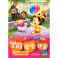 学前 安全 迷宫之公共场所安全