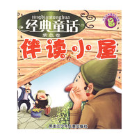 经典童话伴读小屋-紫色卷