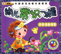 24开 学前准备课堂(盘)*幼儿常识一本通