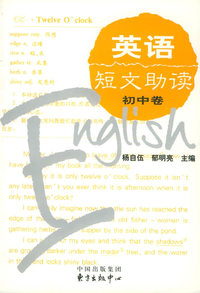 英语短文助读(初中卷)