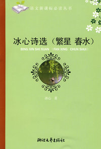 冰心诗选（繁星 春水）(初中阶段）