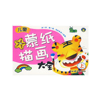 儿童蒙纸描画大全（上）