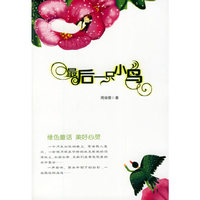 最后一只小鸟