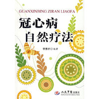 冠心病自然疗法