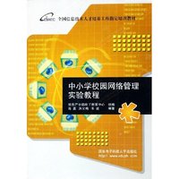 中小学校园网络管理实验教程(全国信息技术人才培养工程 教材)