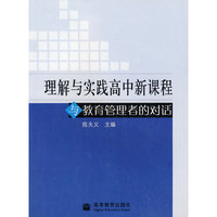 理解与实践高中新课程与教育管理者的对话