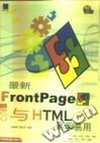 最新FrontPage与HTML易学易用