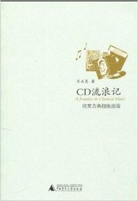 CD流浪记（欣赏古典拥抱浪漫）