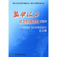 2009-服务海西社会经济论坛-充分就业和扩大社会保障全国会议论文集