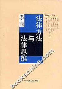 法律方法与法律思维(第1辑)