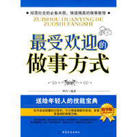 最受欢迎的做事方试