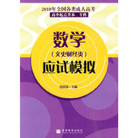 2010数学(文史财经类)应试模拟(高中起点升本、专科)