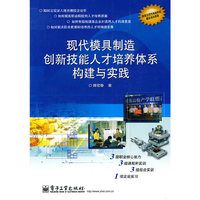 现代模具制造创新技能人才培养体系构建与实践