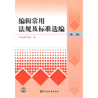 编辑常用法规及标准选编（第二版）