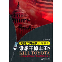 谁想干掉丰田?美国式阴谋伏击的真相