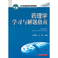 药理学学习与解题指南(陈建国)