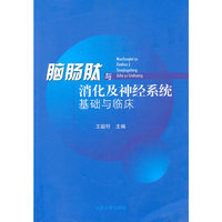 脑肠肽与消化及神经系统基础与临床