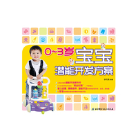 0-3岁宝宝潜能开发方案