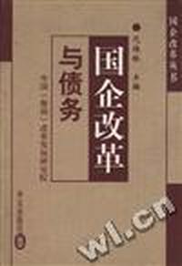 国企改革与债务