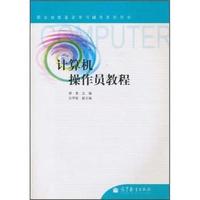 计算机操作员教程
