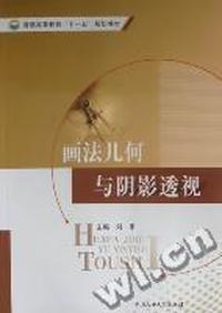 画法几何与阴影透视