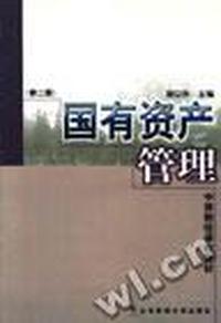 国有资产管理