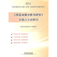 2011-《项目决策分析与评价》命题点全面解读-全国注册咨询工程师(投资)执业资格考试辅导用书