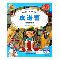 皮诺曹-第三级-童话盒子.有声双语绘本-(附赠1张中英文朗读CD光盘)