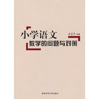 小学语文教学的问题与对策