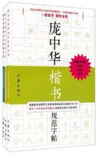 庞中华硬笔书法经典字贴-(全3册)
