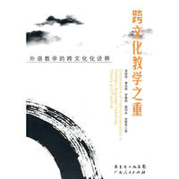 跨文化教学之重——外语教学的跨文化化诠释
