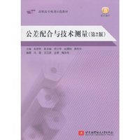 公差配合与技术测量(第2版)(含习题册)(高职)