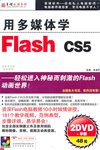 用多媒体学 FLASH CS5(软件)
