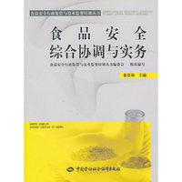 食品安全综合协调与实务
