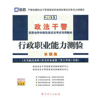 2011-行政职业能力测验-(大专起点本科专用)