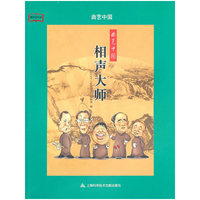 曲艺中国相声大师