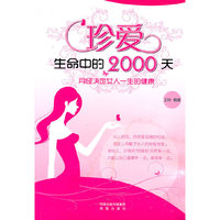 珍爱生命中的2000天-月经决定女人一生的健康