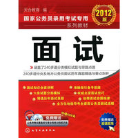 面试-2012版-含1CD-ROM