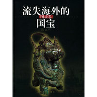 流失海外的国宝(图录卷)